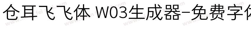 仓耳飞飞体 W03生成器字体转换